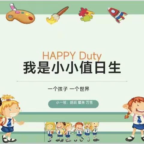 幼师幼儿园小一班班本课程——我是小小值日生