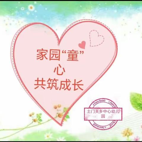 【土门关乡中心幼儿园】美篇