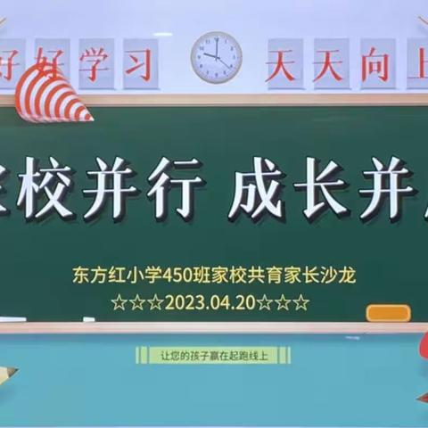 “家校并行，成长并肩”家长沙龙——东方红小学二年级450班