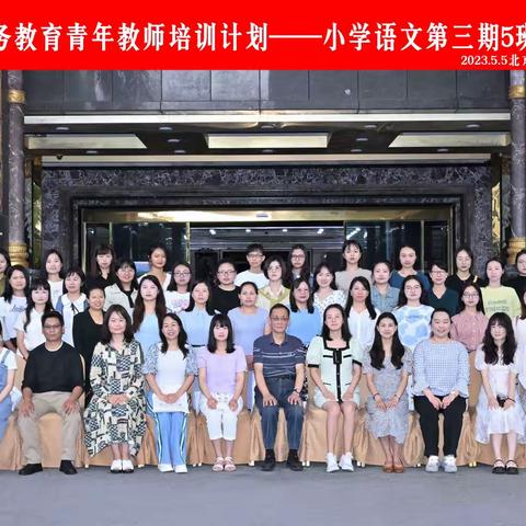群英荟萃寻方向，蓄力前行共成长——云南省义务教育青年教师培训计划小学语文（第三期）
