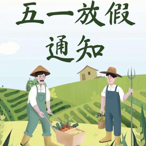 呷巴小学“五一劳动节”放假通知