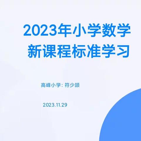 立足新课标，学习促成长——三亚市天涯区高峰小学数学组第14周教研活动纪实