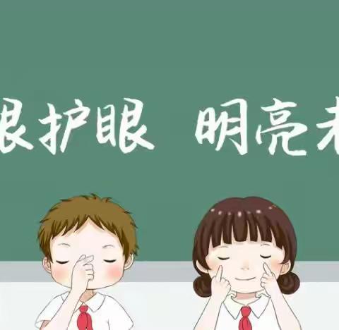 关爱学生幸福成长——北开河学校爱眼护眼，绽放“睛”彩（副本）