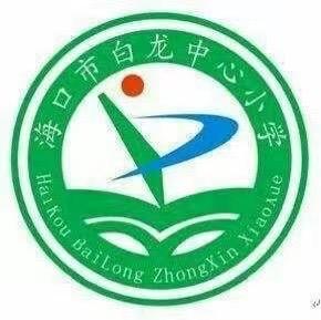 【和合白龙】海口市白龙中心小学2024届毕业班学生大会简报