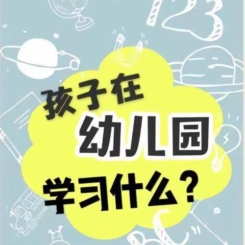 兴庆区掌政第七幼儿园育儿知识—大班学什么？