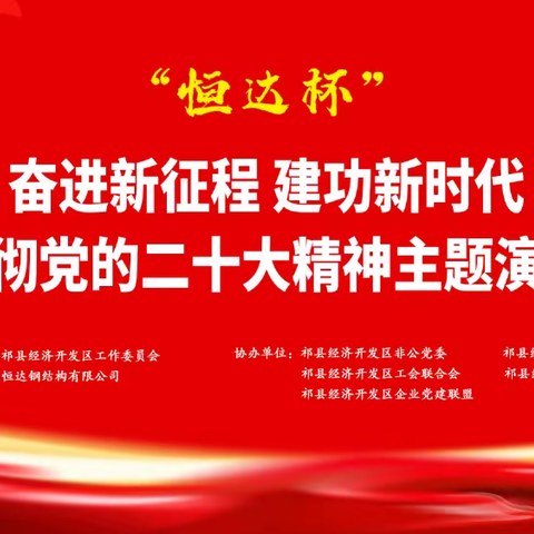 奋进新征程建功新时代——祁县经济开发区举办学习贯彻党的二十大精神主题演讲比赛纪实