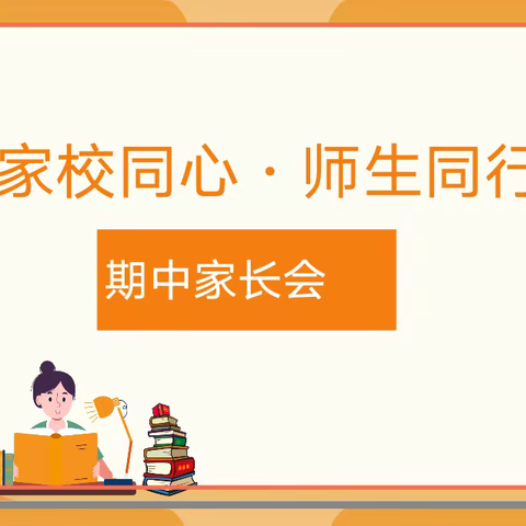 家校和谐共建，助力孩子成长--平阴四中初二9班家长会