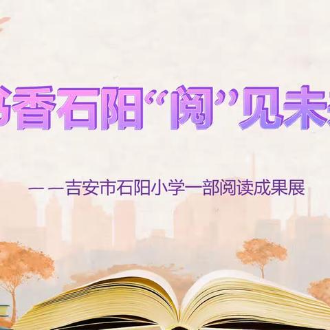 【石阳·大阅读】书香石阳 “阅”见未来——石阳小学一部三年级阅读成果展