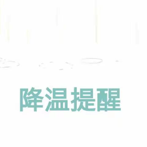 “断崖式”降温来袭---温馨提示