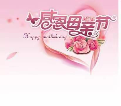【感恩有您，快乐相伴】京华合木向阳幼儿园   晨曦班  母亲节活动美篇