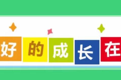 新天地向阳幼儿园    晨曦班   体能课鉴赏