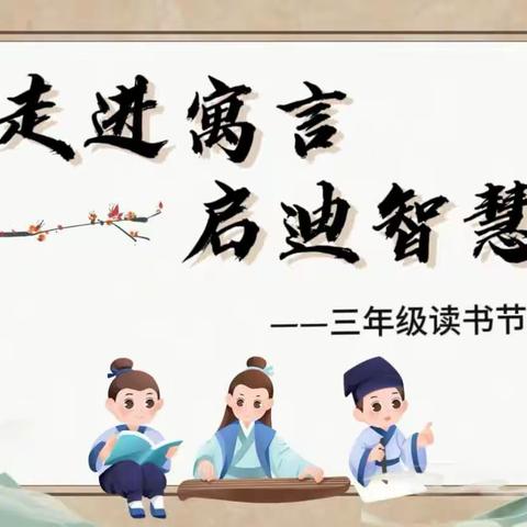 走进寓言 启迪智慧——永丰小学三年级读书节游园活动