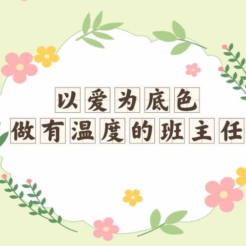 “以爱为底色 做有温度的班主任”——潍城区西关街办中心小学班主任论坛活动纪实（第四期）