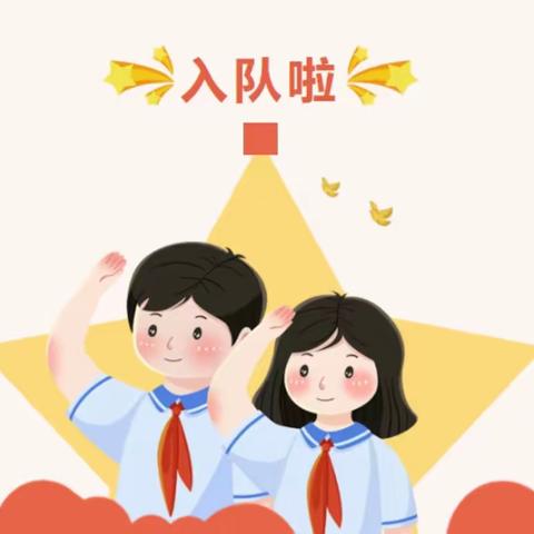 学习二十大·争做好队员——潍城区西关中心小学举行新队员入队仪式