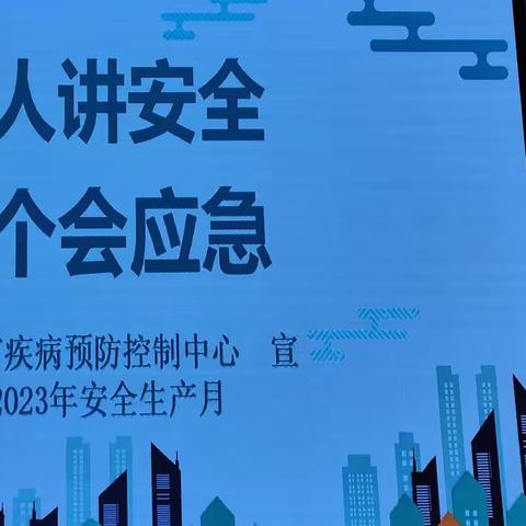 商丘市疾控中心开展“安全生产月”系列活动