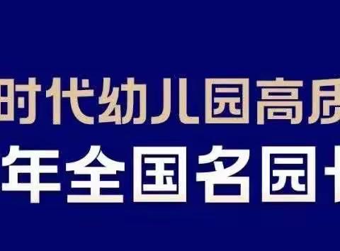 全环境立德树人//聚焦新思想 做智慧教师——枣庄实验幼儿园（二幼园）“两寻找三研究”第四期培训