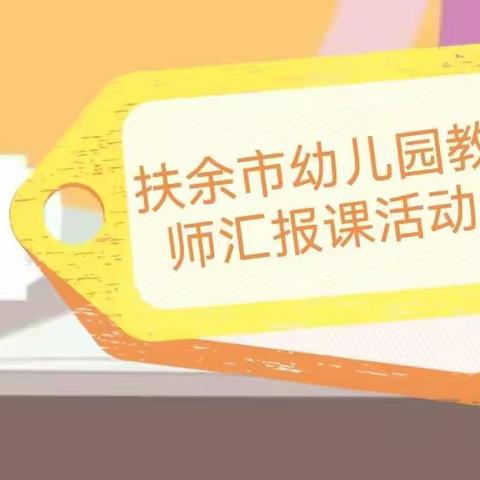 “携手成长，共享芬芳”—扶余市幼儿园2023年春季教师汇报课活动纪实