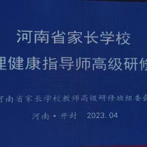 【涧西区心理健康指导师研修班】回归生命本质 体会本质的快乐——家长学校心理健康指导师高级研修班第六天