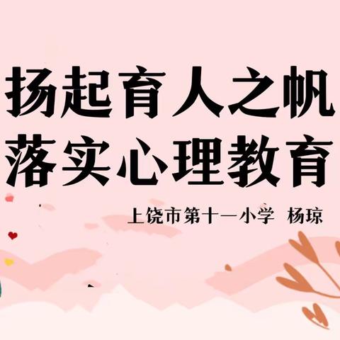 扬起育人之帆，落实心理教育——记上饶市第十一小学心理健康课