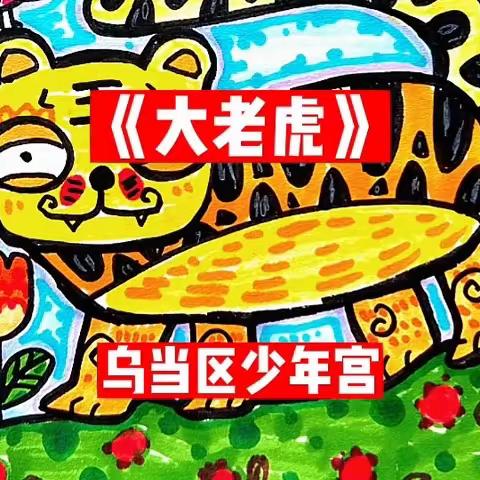 涂鸦一班《森林之王老虎》