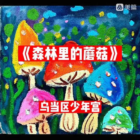 启蒙七班《森林里的蘑菇》