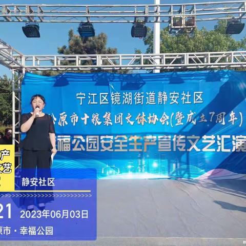 镜湖街道静安社区开展安全生产宣传文艺汇报演出
