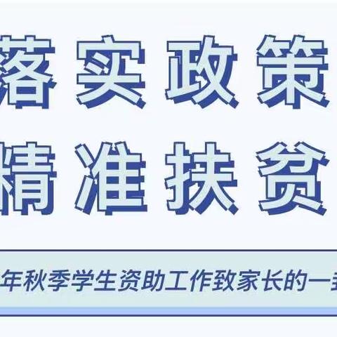 悦迪幼儿园【园所通知】落实政策、精准扶贫—2023秋季学生资助工作致家长的一封信