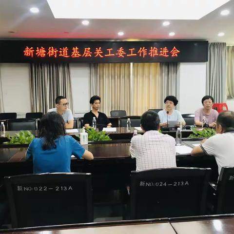 新塘街道召开基层关工委工作推进会