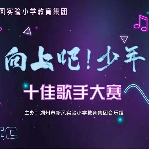 【新风实小】向上吧，少年！校园十佳歌手大赛