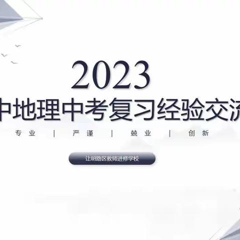 如切如蹉共话结业 如琢如磨集思备考｜让胡路区2023年初中地理结业复习研讨会