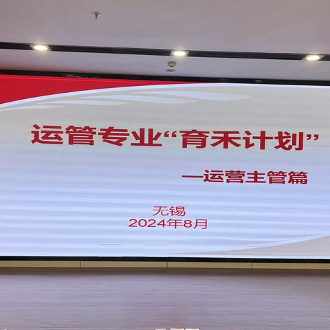 无锡分行举办2024年运管专业“育禾计划”之运营主管篇培训班