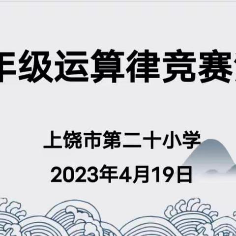 巧用运算律 灵活简便计算——上饶市第二十小学四年级数学组运算律竞赛