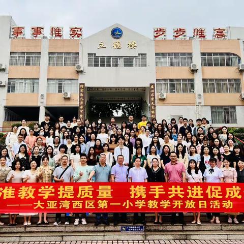 精准教学提质量 携手共进促成长———大亚湾西区第一小学教学开放日