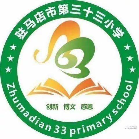 趣味语文，寓学于乐———记驻马店市第三十三小学一年级语文综合实践活动