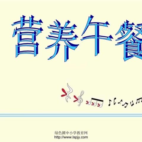 心有使命，不负午餐—富源宏—一周营养午餐食谱（2023年上学期第13周）