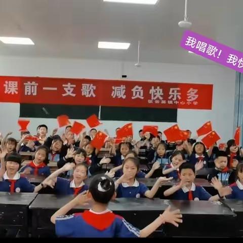 张谷英镇中心小学"课前一支歌"比赛