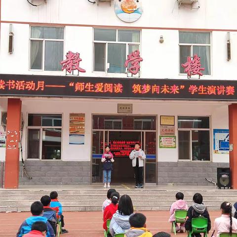 读书活动月——“师生爱阅读 筑梦向未来”﻿﻿东小白旗中心小学师生演讲比赛