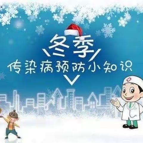 【卫生保健】预防冬季传染病～时集镇中心幼儿园