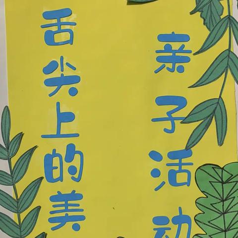 仁寿县宝飞镇小学附设幼儿园——“舌尖上的美食”亲子活动第二期