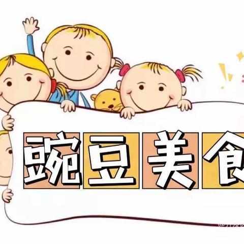 【豌豆食谱】如皋经济技术开发区第二实验幼儿园第十二周食谱