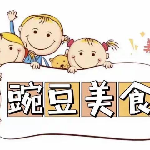 【豌豆美食】开发区第二实验幼儿园第六周食谱