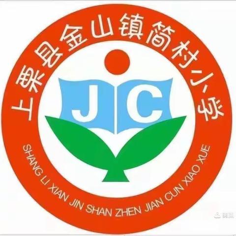 快乐过暑假    安全“不放假”——2023年金山镇简村小学及附属幼儿园暑期放假通知及假期安全温馨提示