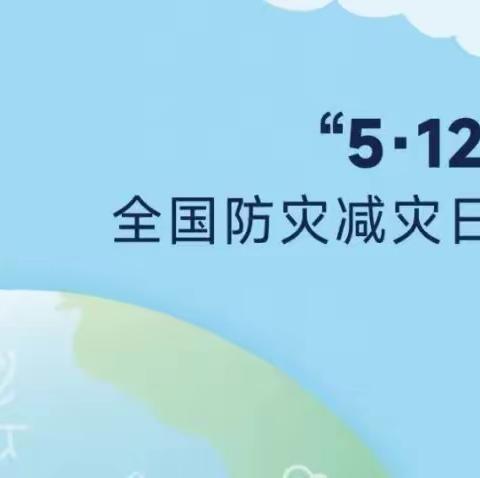 全国防灾减灾日主题教育活动——《致家长一封信》