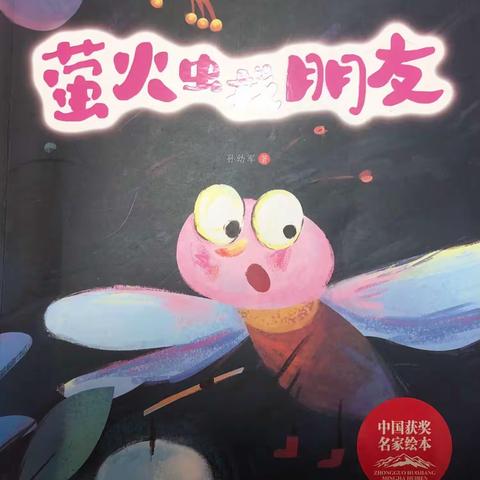 鼓楼巷幼儿园“绘本留声机”大二班王柏涵——《萤火虫找朋友》