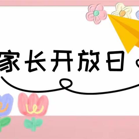 “双向奔赴，共育花开”——乌市第75小学一年级家长开放日活动纪实