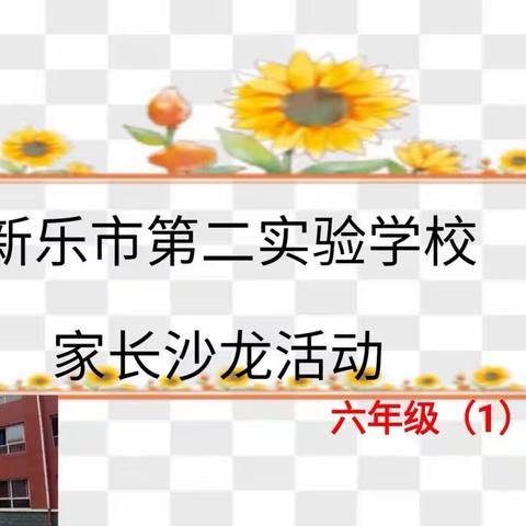 新乐市第二实验学校六年级一班家长沙龙