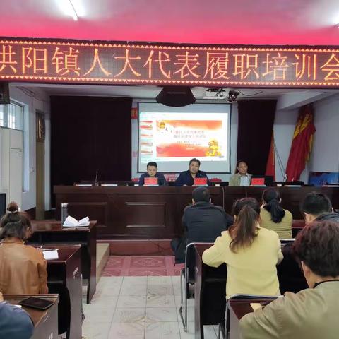 聚焦“双创”，强化“担当”，洪阳镇开展人大代表履职培训活动