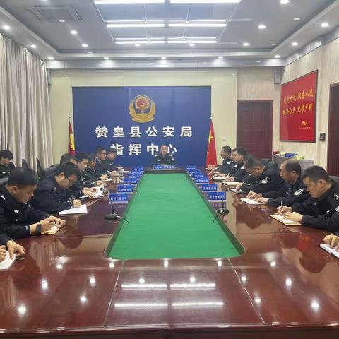 赞皇县公安局组织召开“靖安2023”专项行动推进会