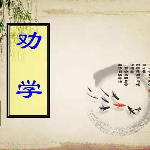 关爱学生 幸福成长‖大寺上镇中心校杜汤堡小学一年级2班《劝学》诵读比赛活动