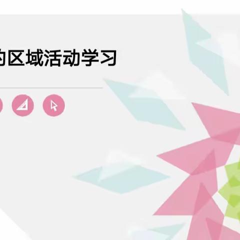 我眼中的区域活动学习、班本主题活动开展的优化探索——记寻甸县幼儿园保教新秀培训活动第六讲